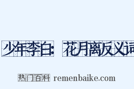少年李白：花月离反义词是什么意思的图片